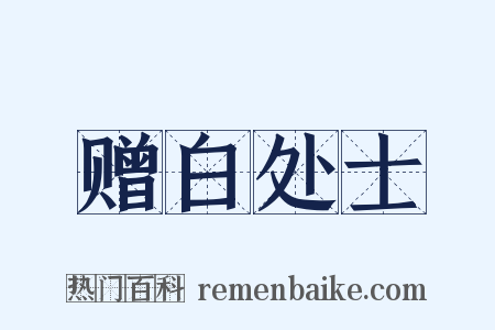 赠白处士是什么意思的图片